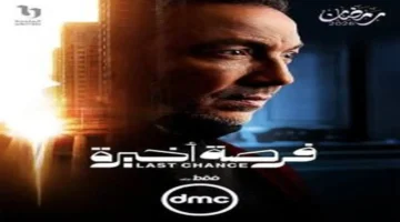 مواعيد عرض مسلسل فرصة أخيرة وقنوات عرضه في رمضان